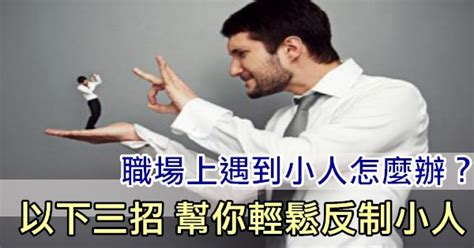 如何制小人|職場上遇到「小人」應該怎麽應對？10招教你聰明做人…